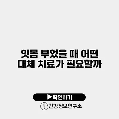 잇몸 부었을 때 어떤 대체 치료가 필요할까?