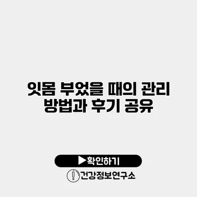 잇몸 부었을 때의 관리 방법과 후기 공유