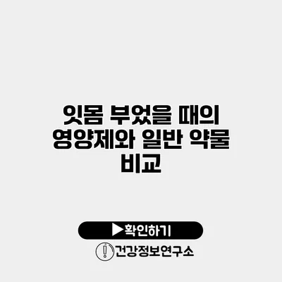 잇몸 부었을 때의 영양제와 일반 약물 비교