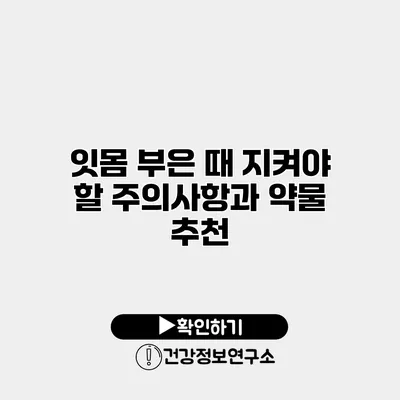잇몸 부은 때 지켜야 할 주의사항과 약물 추천
