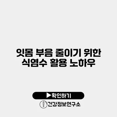 잇몸 부음 줄이기 위한 식염수 활용 노하우