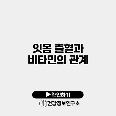 잇몸 출혈과 비타민의 관계