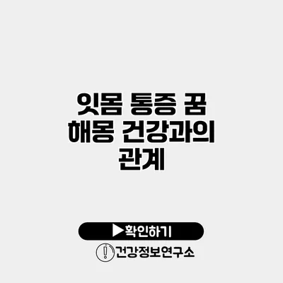 잇몸 통증 꿈 해몽 건강과의 관계