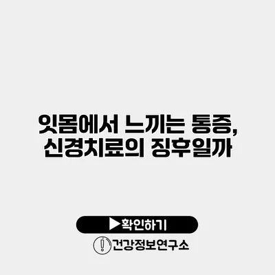 잇몸에서 느끼는 통증, 신경치료의 징후일까?
