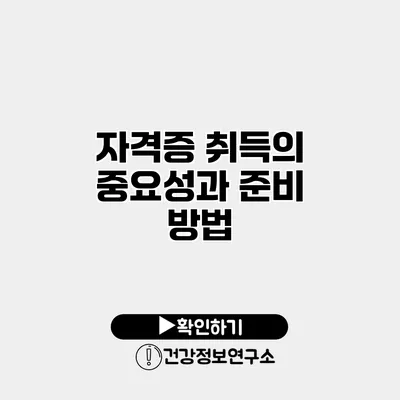 자격증 취득의 중요성과 준비 방법
