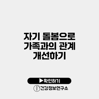 자기 돌봄으로 가족과의 관계 개선하기