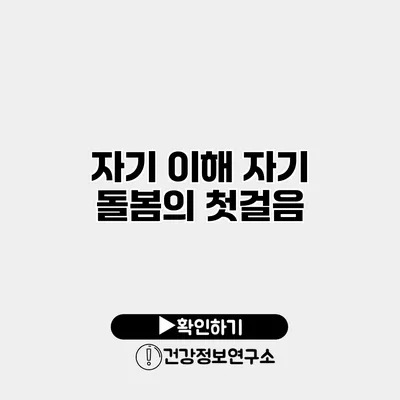 자기 이해 자기 돌봄의 첫걸음