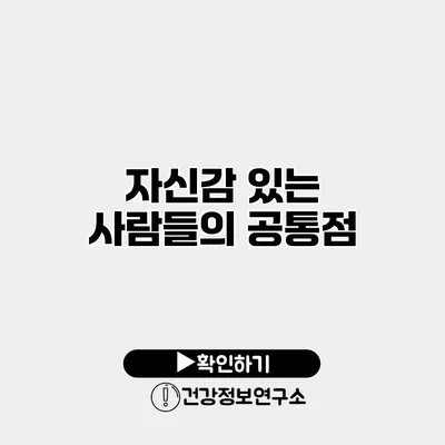 자신감 있는 사람들의 공통점