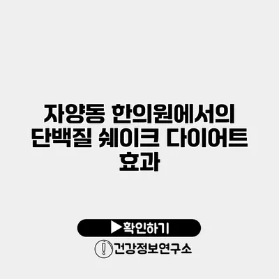 자양동 한의원에서의 단백질 쉐이크 다이어트 효과