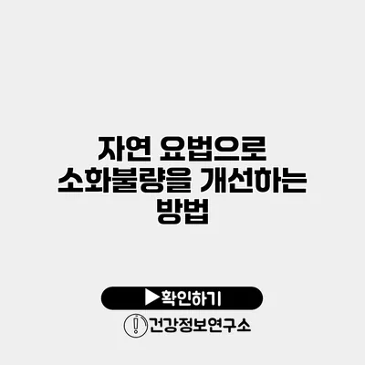 자연 요법으로 소화불량을 개선하는 방법