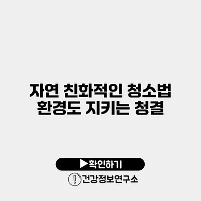 자연 친화적인 청소법 환경도 지키는 청결