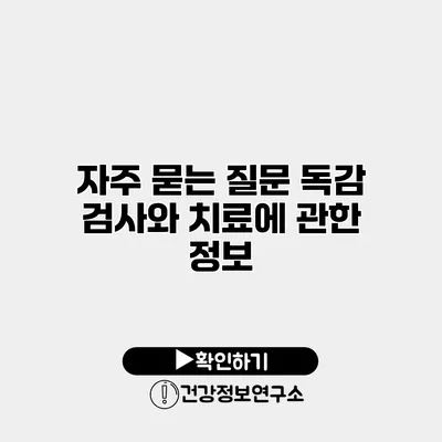 자주 묻는 질문 독감 검사와 치료에 관한 정보