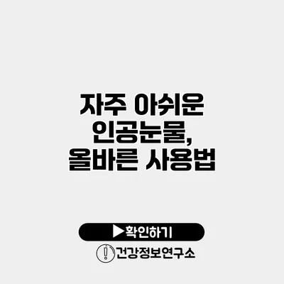 자주 아쉬운 인공눈물, 올바른 사용법