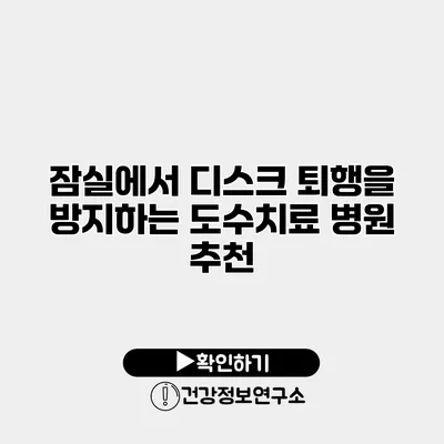 잠실에서 디스크 퇴행을 방지하는 도수치료 병원 추천