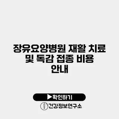 장유요양병원 재활 치료 및 독감 접종 비용 안내