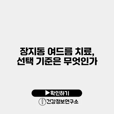 장지동 여드름 치료, 선택 기준은 무엇인가?