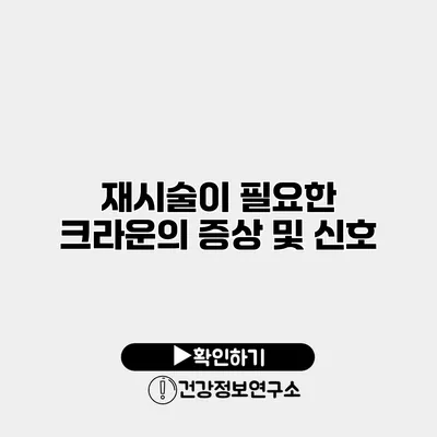 재시술이 필요한 크라운의 증상 및 신호