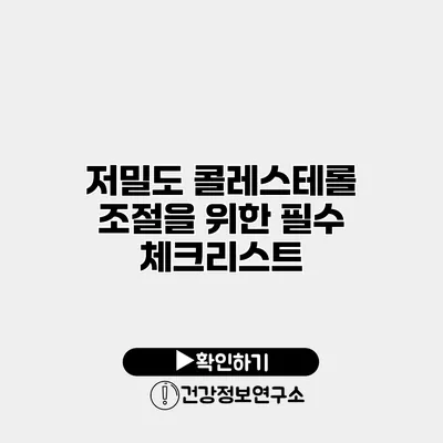 저밀도 콜레스테롤 조절을 위한 필수 체크리스트