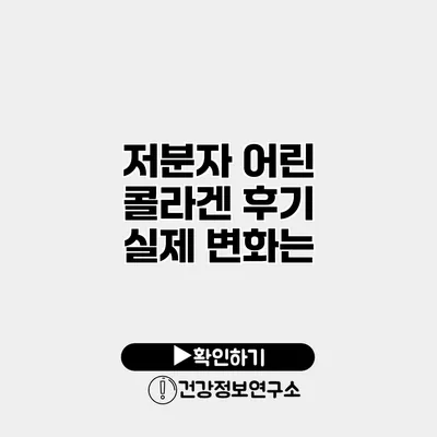 저분자 어린 콜라겐 후기 실제 변화는?