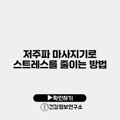 저주파 마사지기로 스트레스를 줄이는 방법