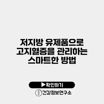 저지방 유제품으로 고지혈증을 관리하는 스마트한 방법