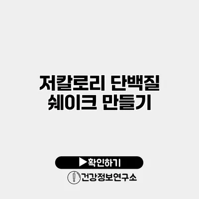 저칼로리 단백질 쉐이크 만들기