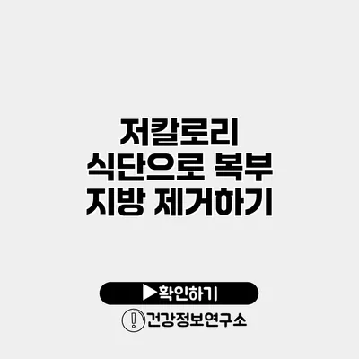 저칼로리 식단으로 복부 지방 제거하기