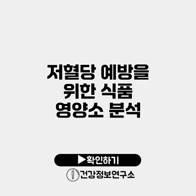 저혈당 예방을 위한 식품 영양소 분석