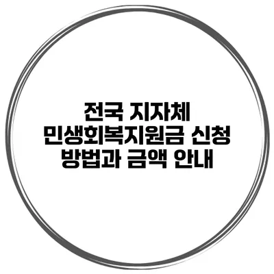 전국 지자체 민생회복지원금 신청 방법과 금액 안내
