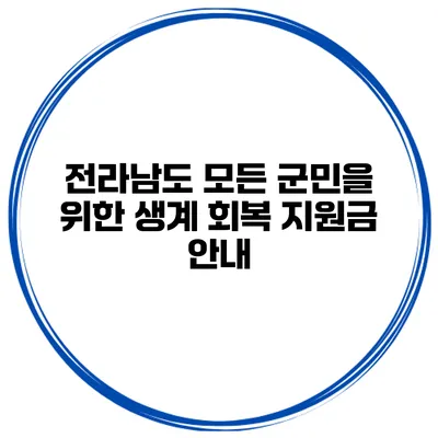 전라남도 모든 군민을 위한 생계 회복 지원금 안내