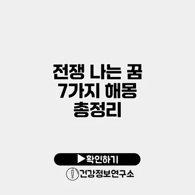 전쟁 나는 꿈 7가지 해몽 총정리