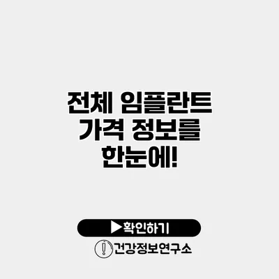 전체 임플란트 가격 정보를 한눈에!