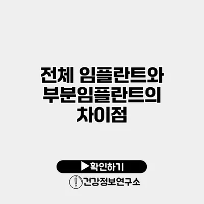 전체 임플란트와 부분임플란트의 차이점