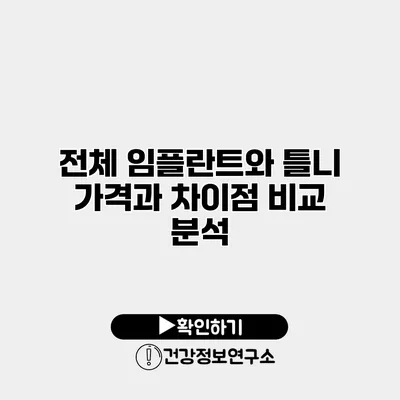 전체 임플란트와 틀니 가격과 차이점 비교 분석