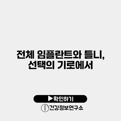 전체 임플란트와 틀니, 선택의 기로에서