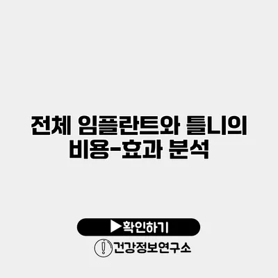 전체 임플란트와 틀니의 비용-효과 분석