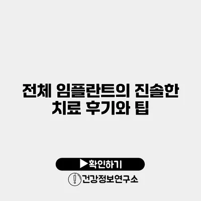 전체 임플란트의 진솔한 치료 후기와 팁