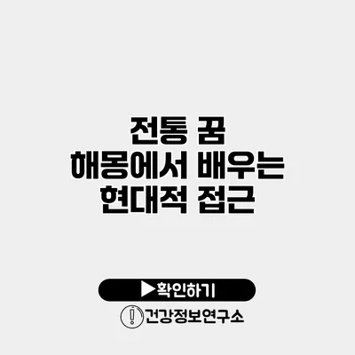 전통 꿈 해몽에서 배우는 현대적 접근