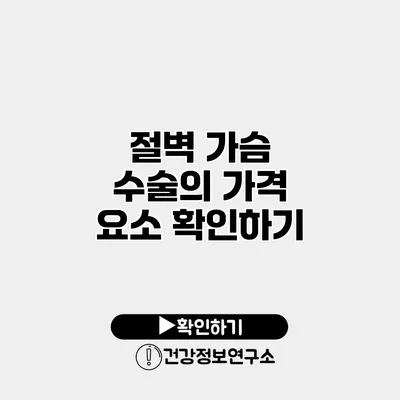 절벽 가슴 수술의 가격 요소 확인하기