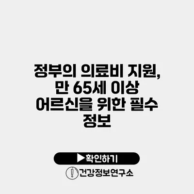 정부의 의료비 지원, 만 65세 이상 어르신을 위한 필수 정보