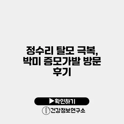 정수리 탈모 극복, 박미 증모가발 방문 후기