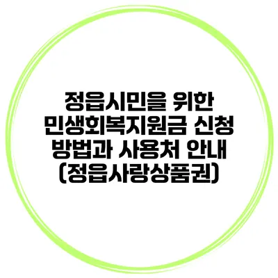 정읍시민을 위한 민생회복지원금 신청 방법과 사용처 안내 (정읍사랑상품권)