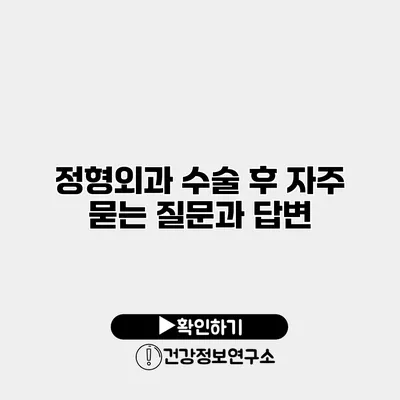 정형외과 수술 후 자주 묻는 질문과 답변