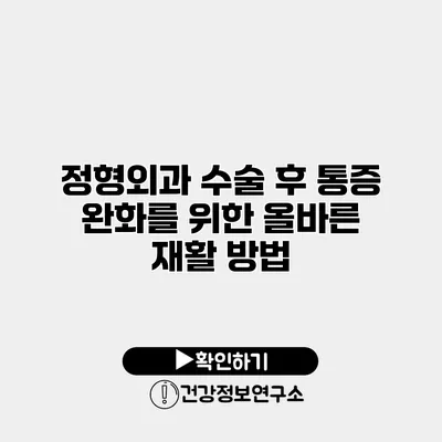 정형외과 수술 후 통증 완화를 위한 올바른 재활 방법