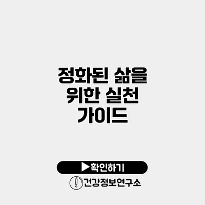 정화된 삶을 위한 실천 가이드