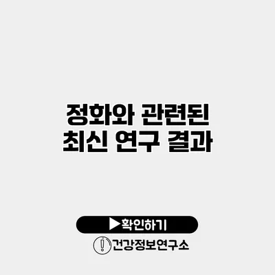 정화와 관련된 최신 연구 결과