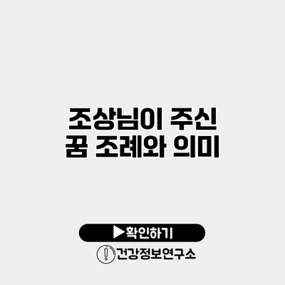 조상님이 주신 꿈 조례와 의미