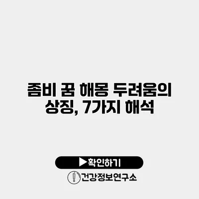 좀비 꿈 해몽 두려움의 상징, 7가지 해석