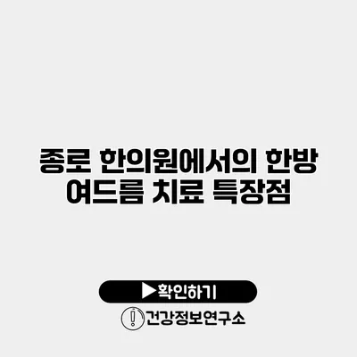 종로 한의원에서의 한방 여드름 치료 특장점