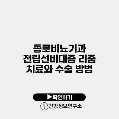 종로비뇨기과 전립선비대증 리줌 치료와 수술 방법